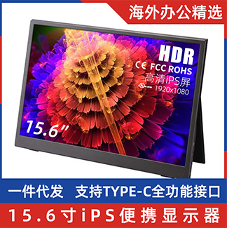 便携显示器 15.6寸iPS高清屏1920-1080 支持HDR
