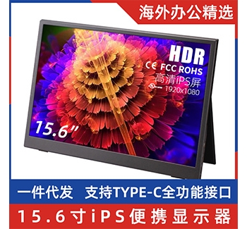 便携显示器 15.6寸iPS高清屏1920-1080 支持HDR